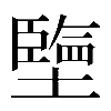 𡒓