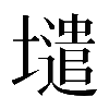 𡒌