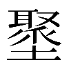 𡒍