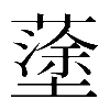 𡒎