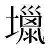 異体字
