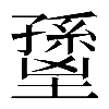 𡒐