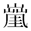 𡒑