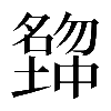 𡒒