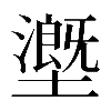 𡒖