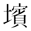 𡒨