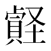 𧷎