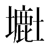 異体字