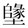 𡒰