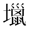 𡓍