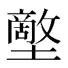 𡒱