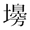 𡒳
