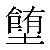 𡓉