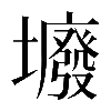 𡓊