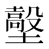 𡒼