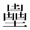 異体字