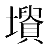 𡓤