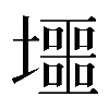 𡓐