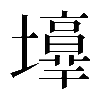 異体字