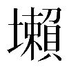 𡓒