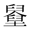𡓓