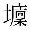 𡓔