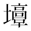 𡓣