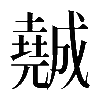 𡓖
