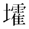 𡓘