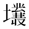 𡓙