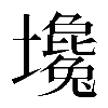 𡓦
