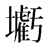𡓰