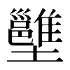 𡓱