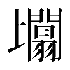 𡓲