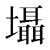異体字