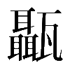 𤮱