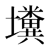 𡓴