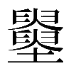 異体字