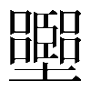 𡓶