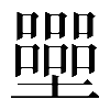 𡓿