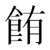 𫗏
