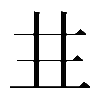 𠀎