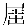 𡲬