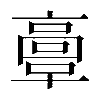 𩫏