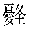 𡔀