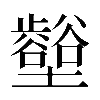 𡓼