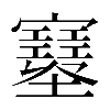 𡔂