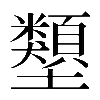 𡔇