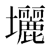 𡔉