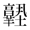 𡔊